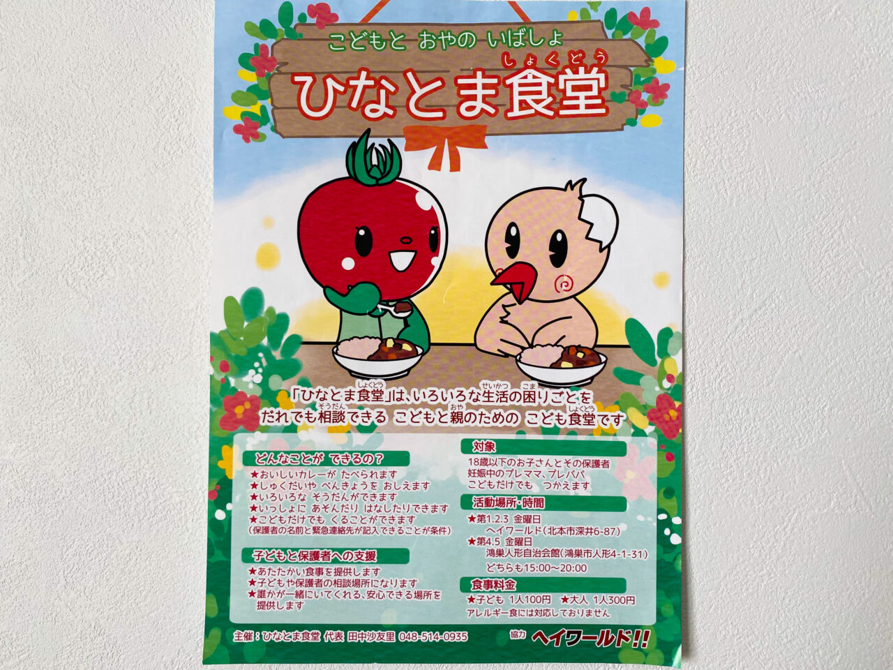 子ども食堂　ひなとま食堂