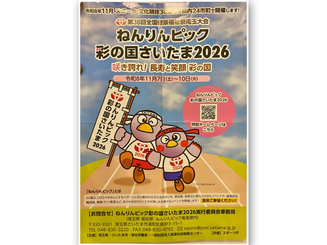 ねんりんピック彩の国さいたま2026