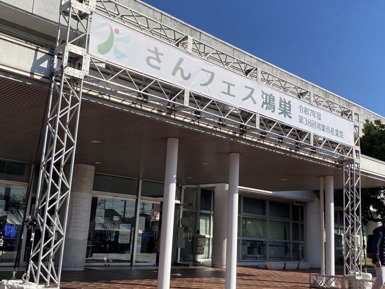 さんフェス鴻巣～鴻巣産業祭