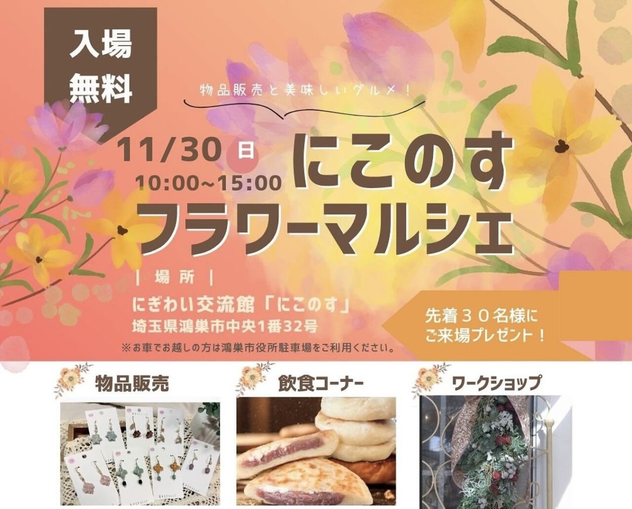 鴻巣市取りに来れる方限定 鴻巣市】11月30日(日)中央にある「にこのす」で『にこのすフラワー