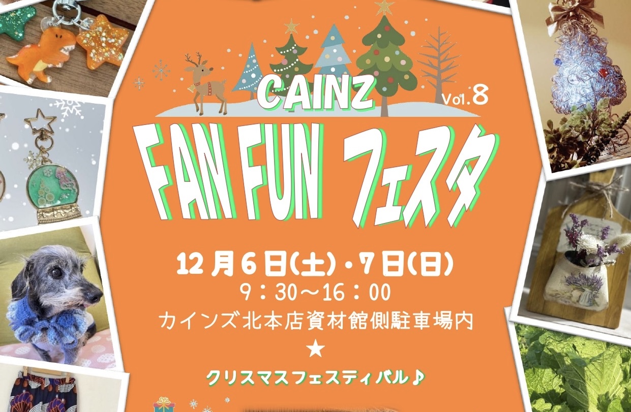 カインズファンファンフェスタ