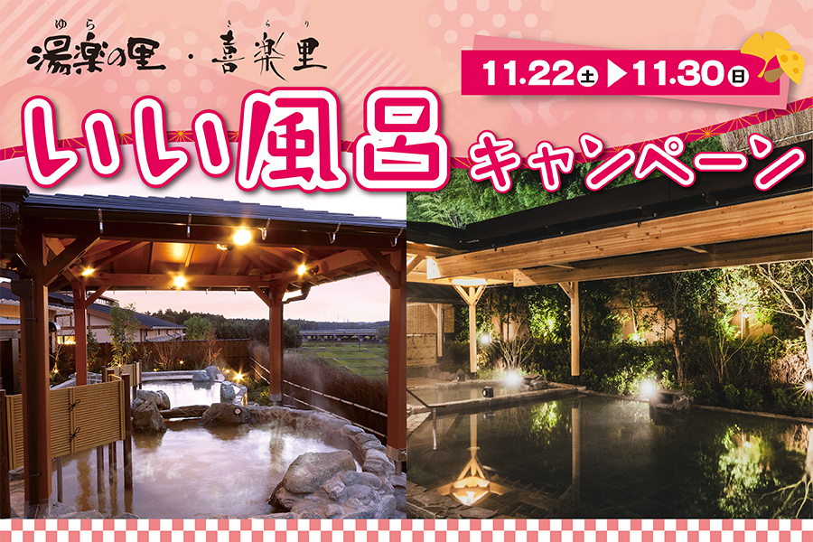 北本温泉 湯楽の里