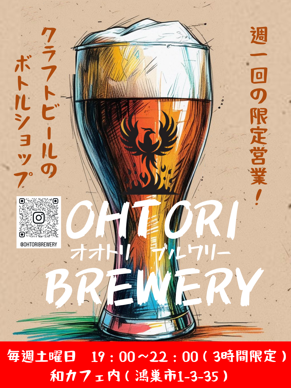 『OHTORI BREWERY（オオトリ ブルワリー）』
