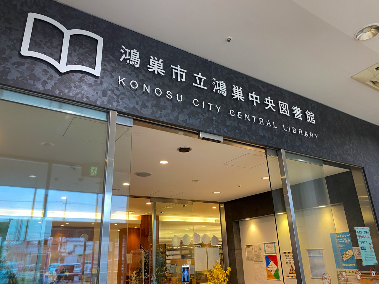 鴻巣中央図書館
