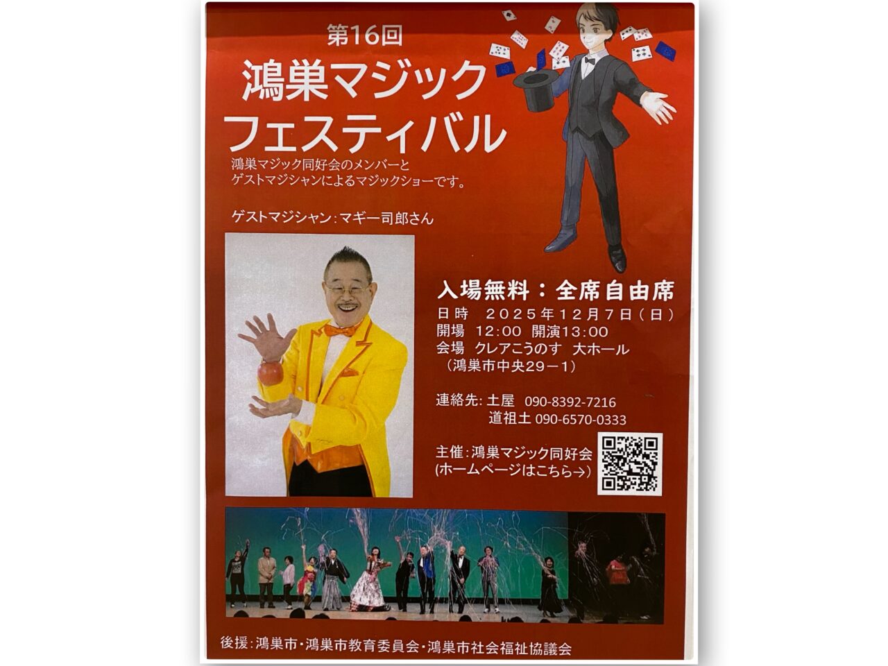 クレアこうのす　マジックショー