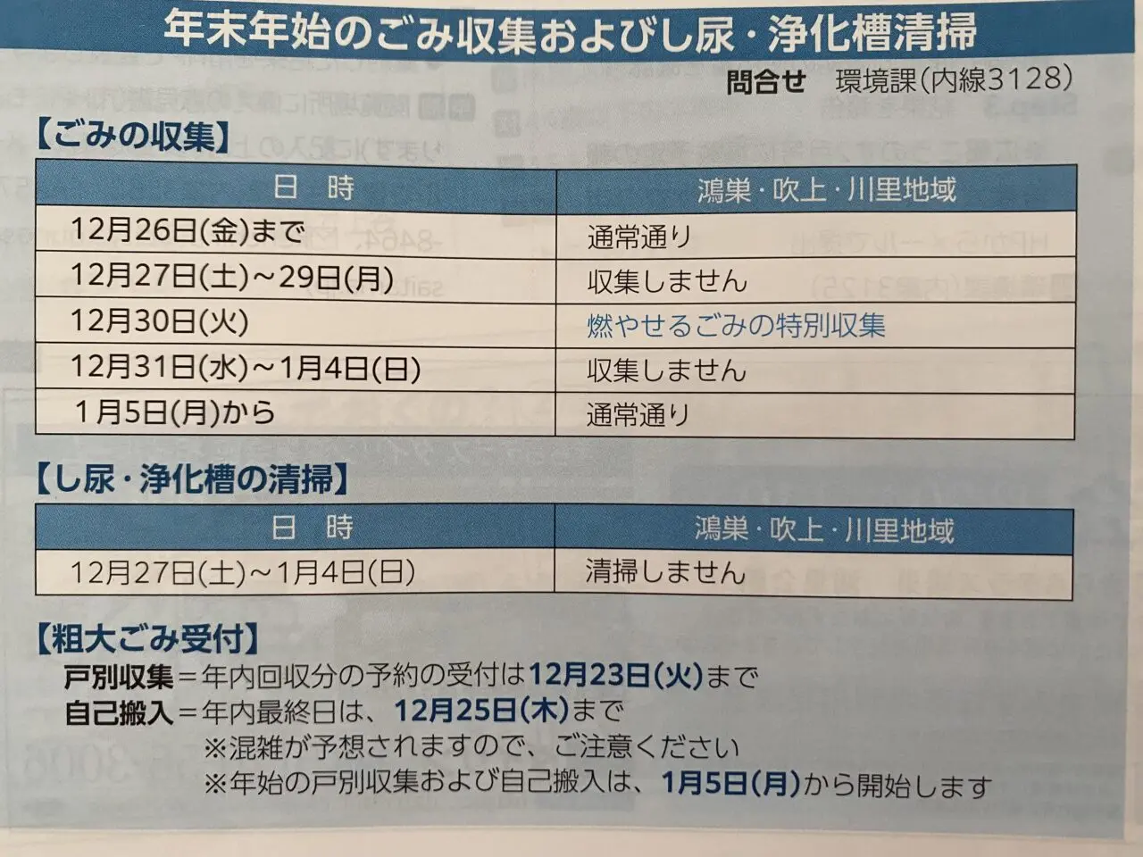 鴻巣市の年末年始のゴミ収集