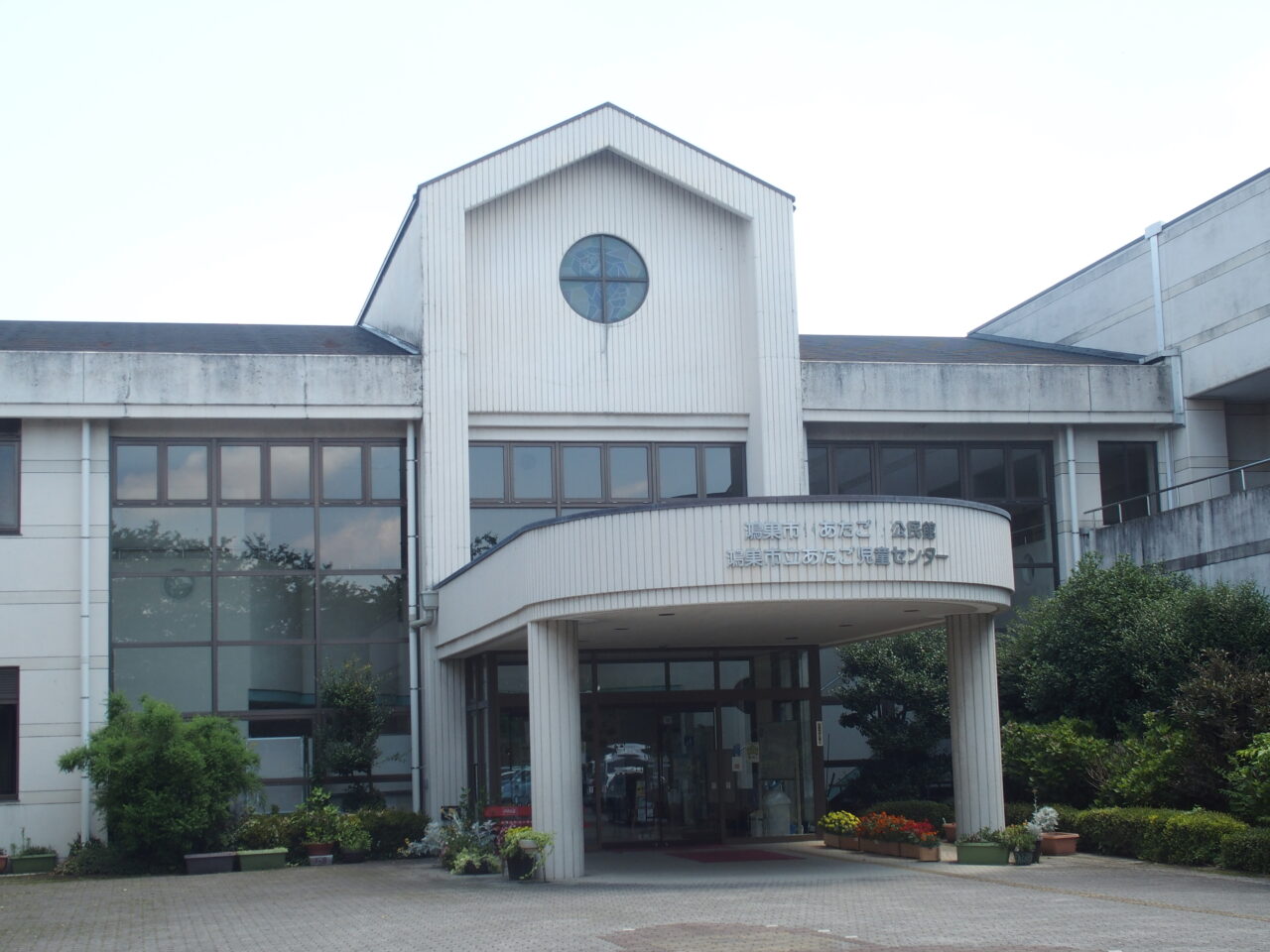 あたご公民館休館