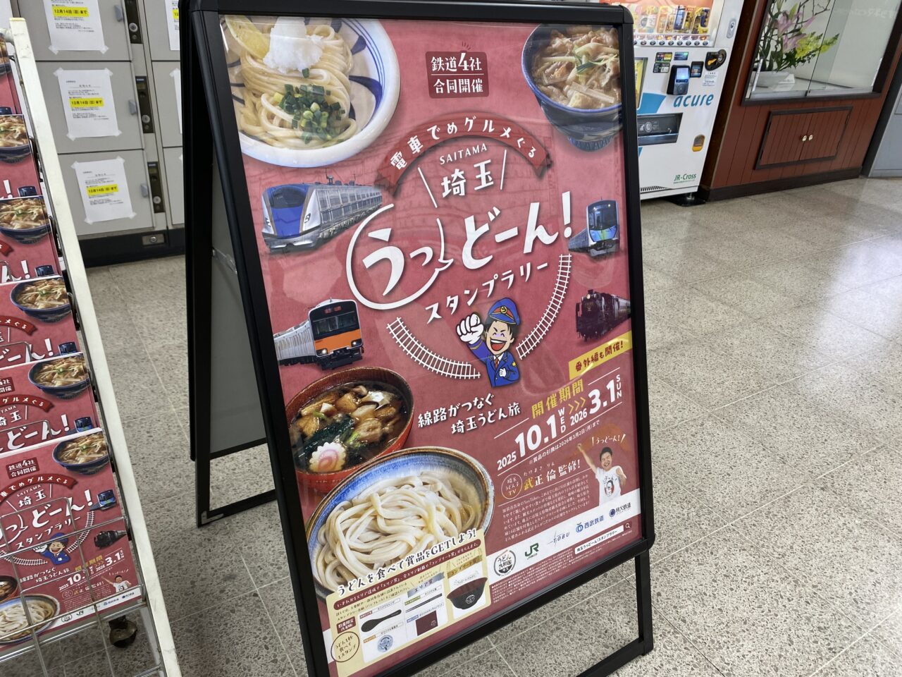 電車でめグルメぐる埼玉うっどーん！スタンプラリー
