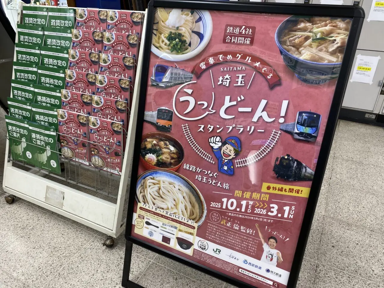 電車でめグルメぐる埼玉うっどーん！スタンプラリー