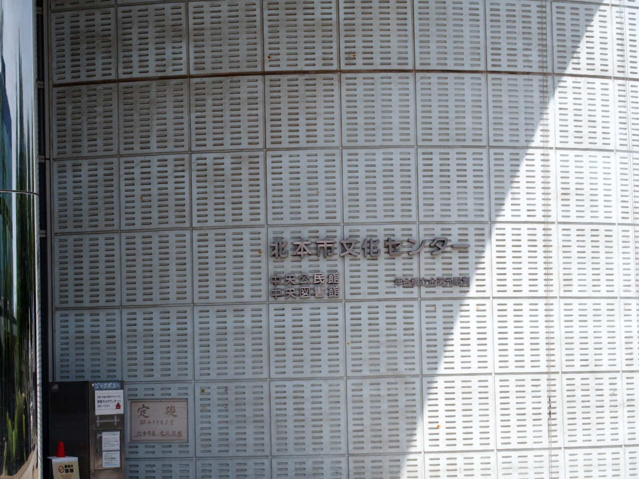 北本市文化センター