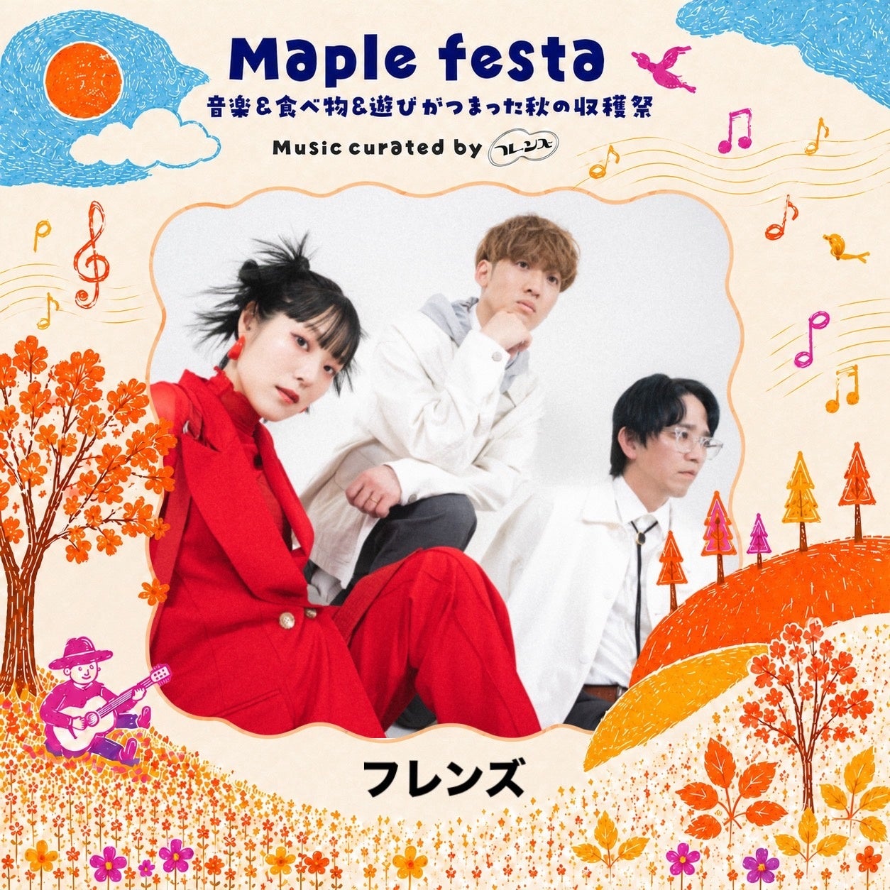 Maple festaの音楽をキュレーションするフレンズ